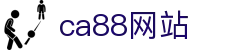 CA88集团(中国区) - 官方网站